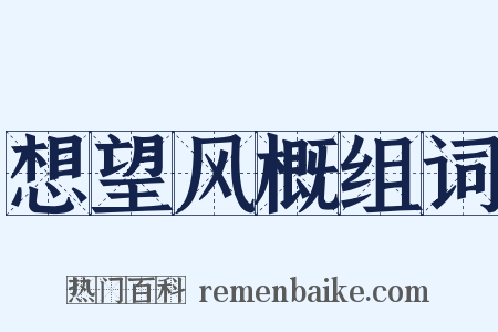 想望风概组词是什么意思的图片